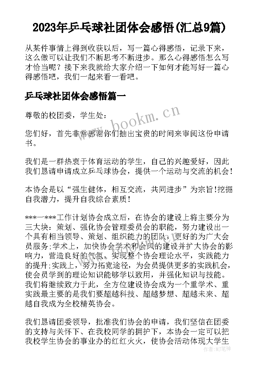 2023年乒乓球社团体会感悟(汇总9篇)