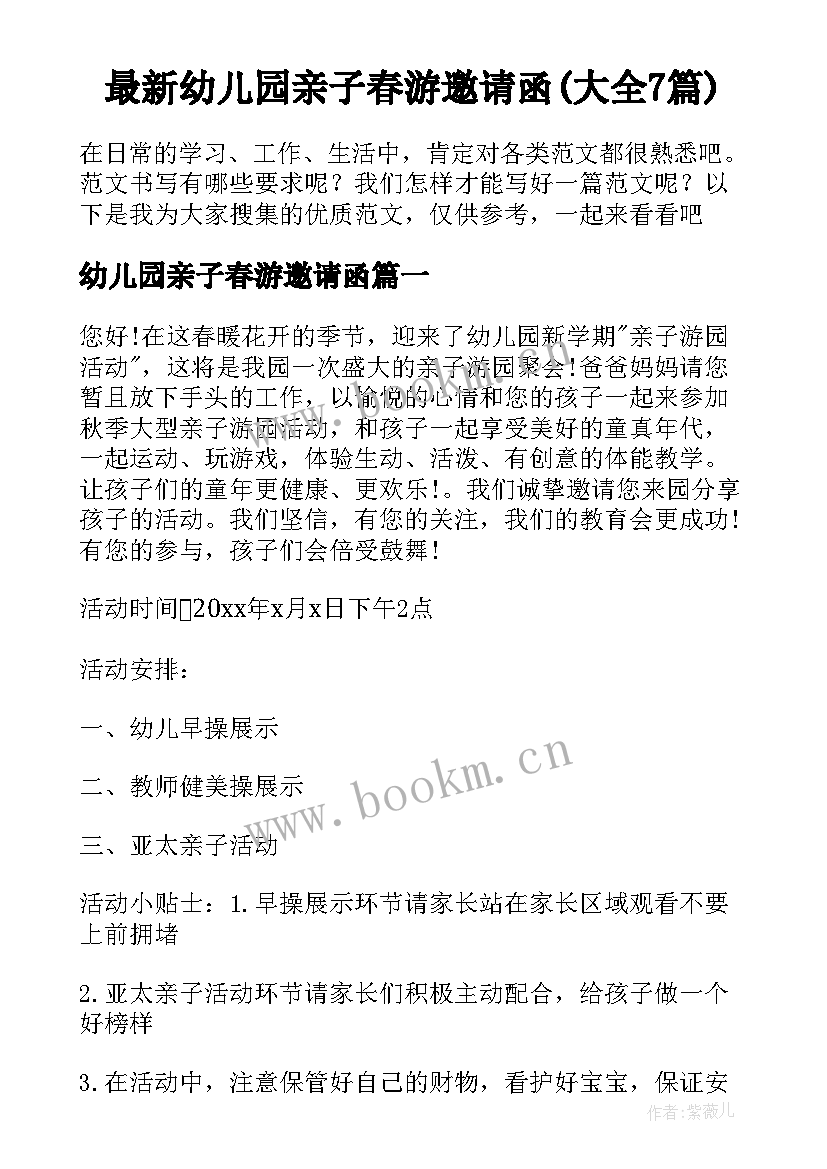 最新幼儿园亲子春游邀请函(大全7篇)