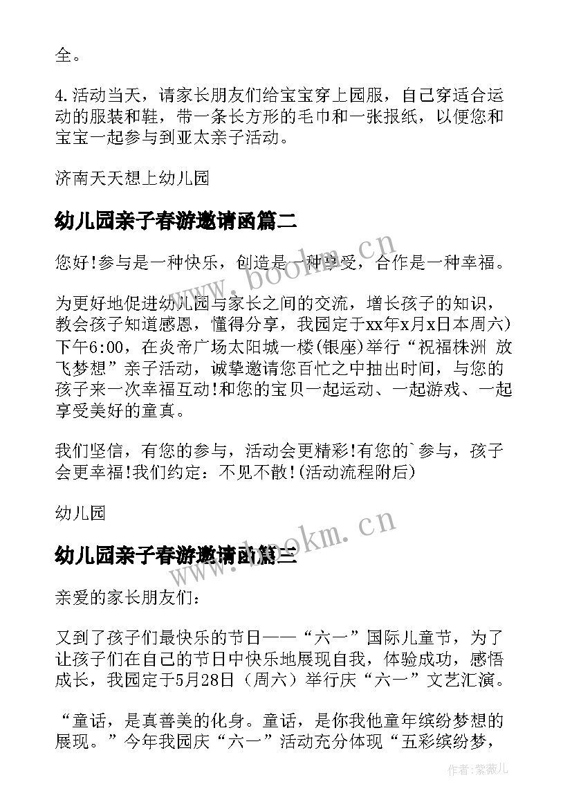 最新幼儿园亲子春游邀请函(大全7篇)