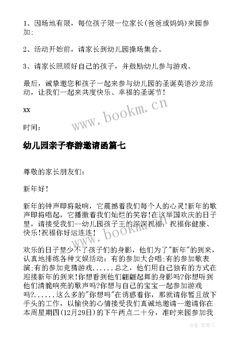 最新幼儿园亲子春游邀请函(大全7篇)