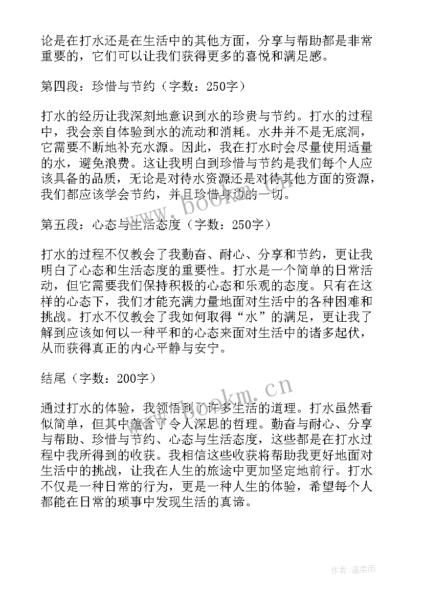 最新打水仗的片段 打水的心得体会(实用9篇)