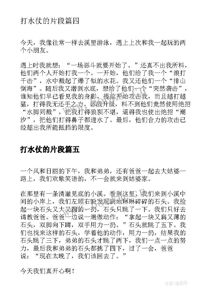 最新打水仗的片段 打水的心得体会(实用9篇)