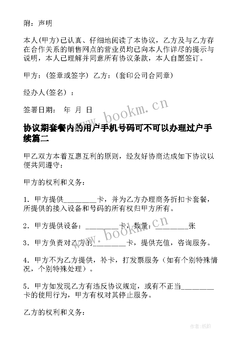 2023年协议期套餐内的用户手机号码可不可以办理过户手续(实用5篇)