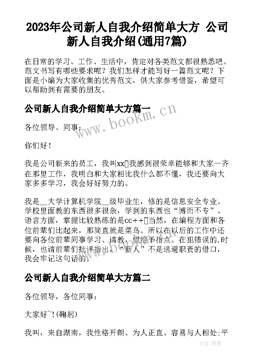 2023年公司新人自我介绍简单大方 公司新人自我介绍(通用7篇)