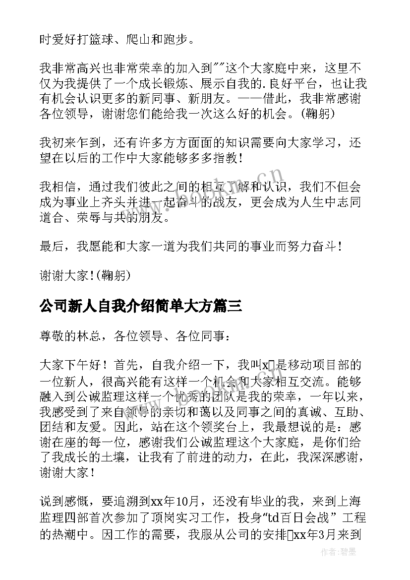 2023年公司新人自我介绍简单大方 公司新人自我介绍(通用7篇)