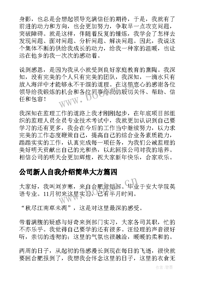 2023年公司新人自我介绍简单大方 公司新人自我介绍(通用7篇)