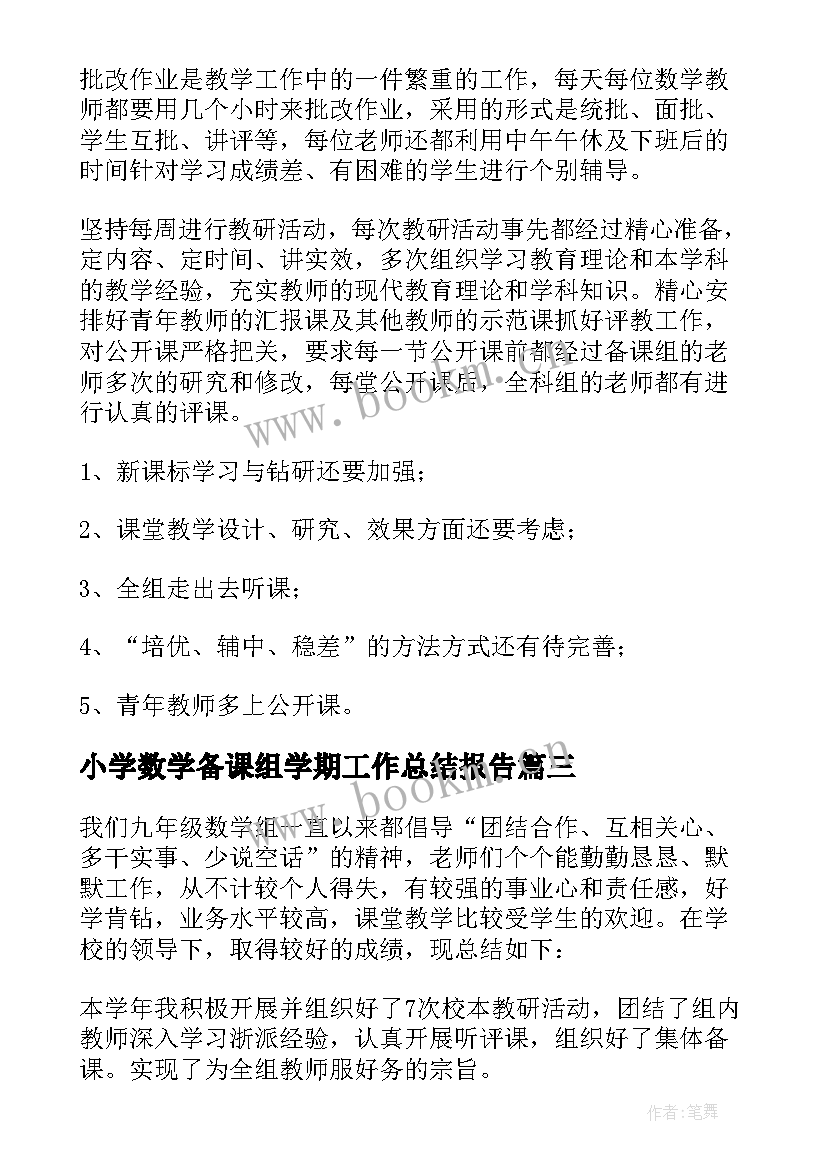 小学数学备课组学期工作总结报告 数学备课组学期工作总结(通用5篇)