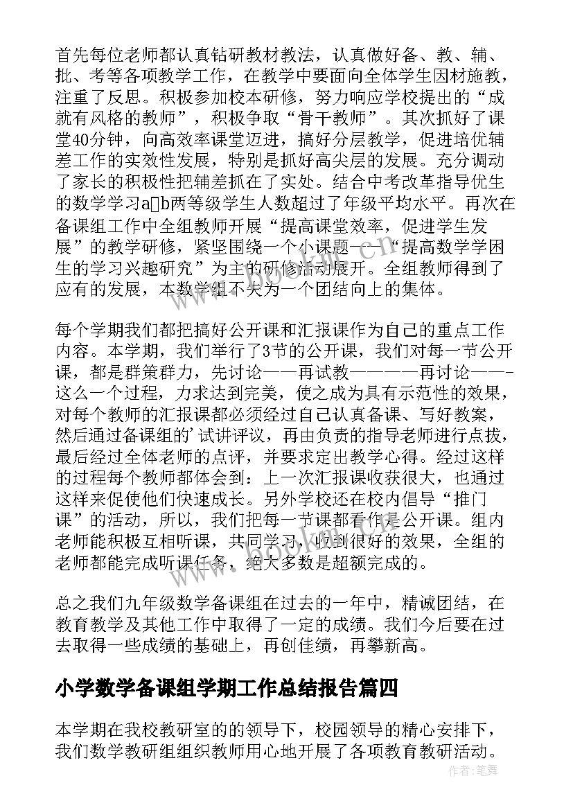 小学数学备课组学期工作总结报告 数学备课组学期工作总结(通用5篇)