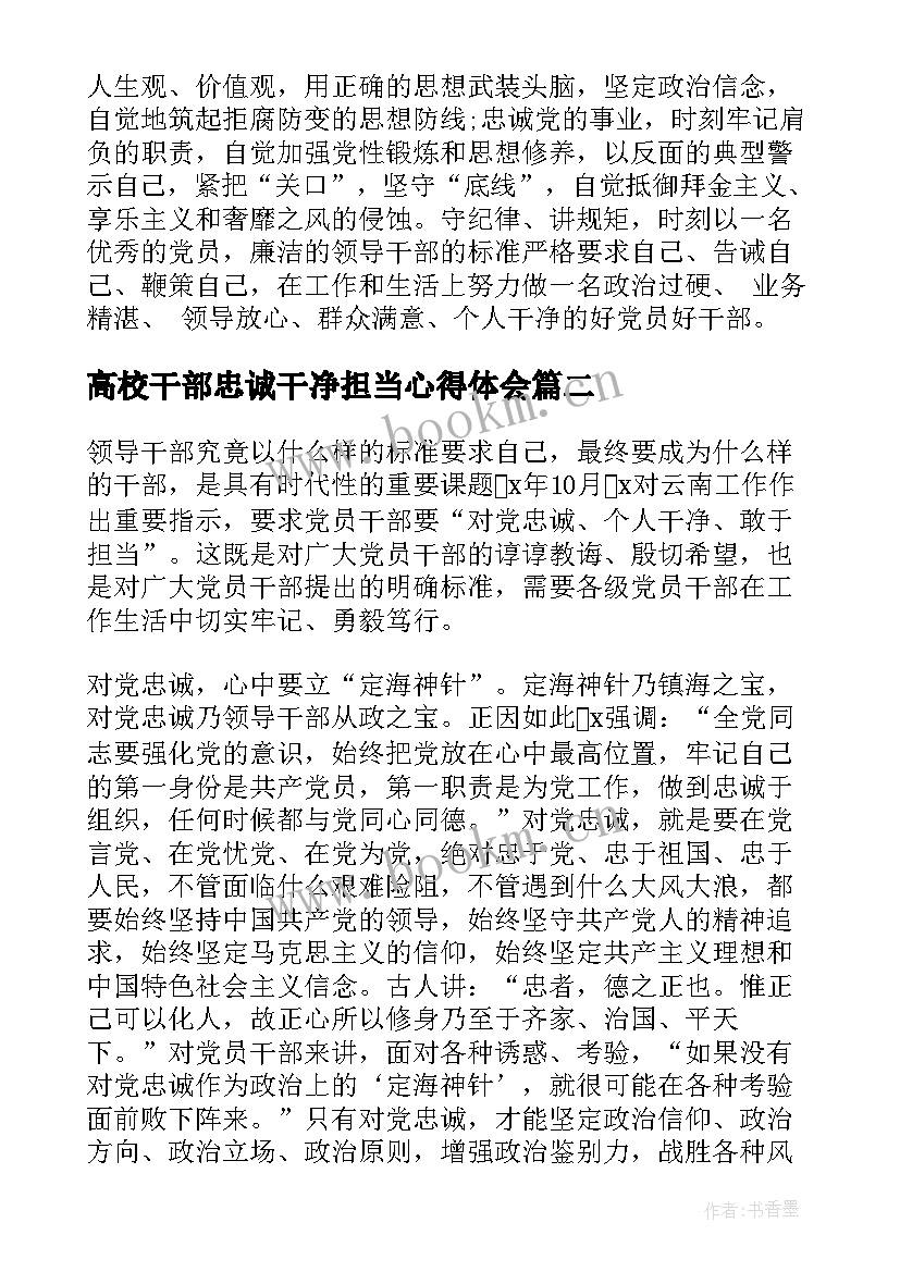 高校干部忠诚干净担当心得体会 干部忠诚干净担当心得与感悟(优秀5篇)