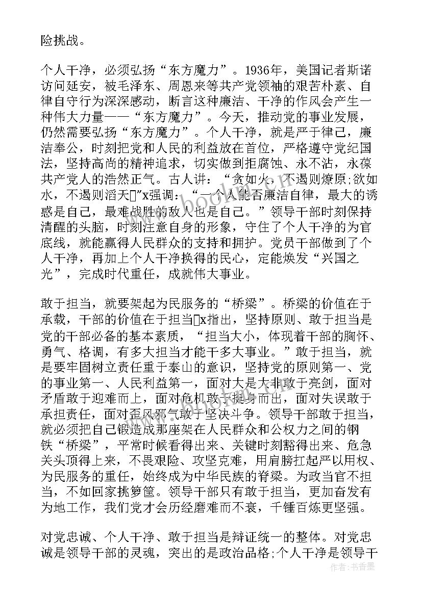 高校干部忠诚干净担当心得体会 干部忠诚干净担当心得与感悟(优秀5篇)