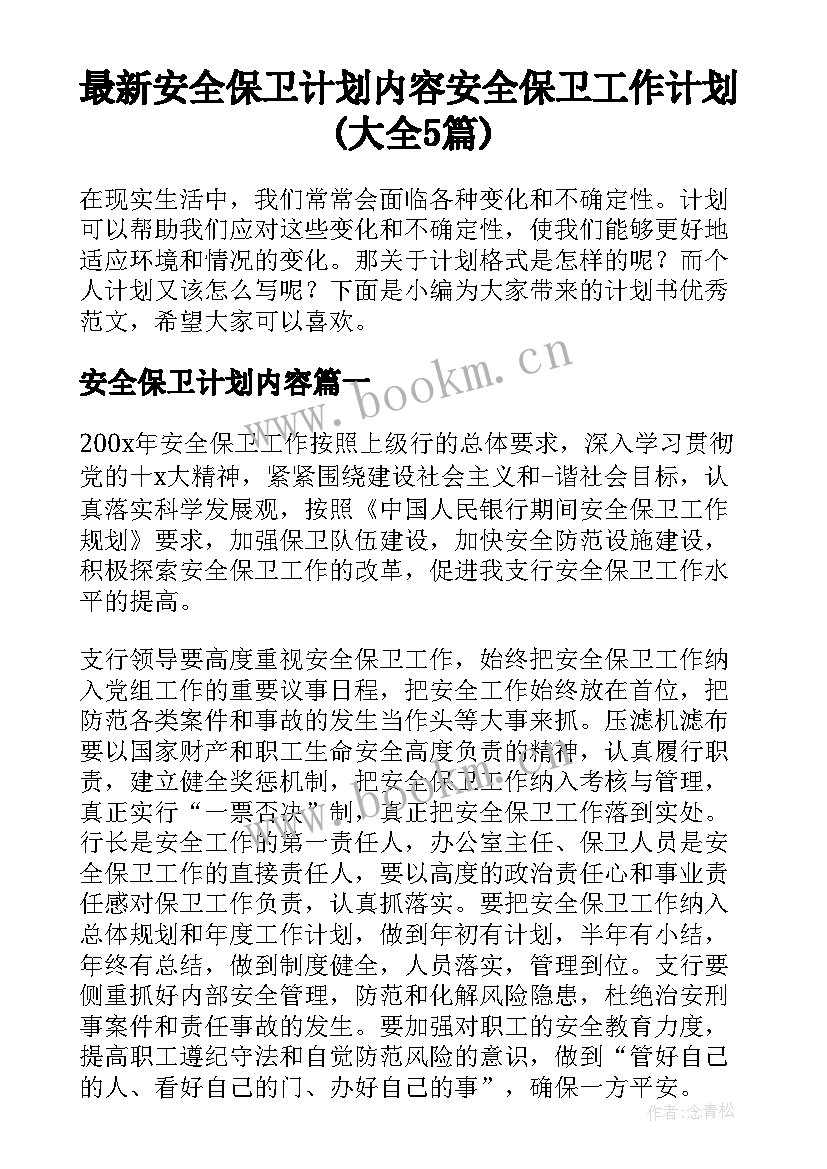 最新安全保卫计划内容 安全保卫工作计划(大全5篇)