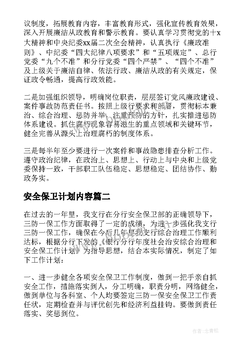 最新安全保卫计划内容 安全保卫工作计划(大全5篇)