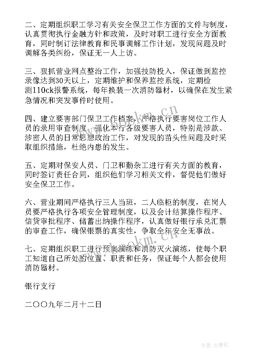 最新安全保卫计划内容 安全保卫工作计划(大全5篇)