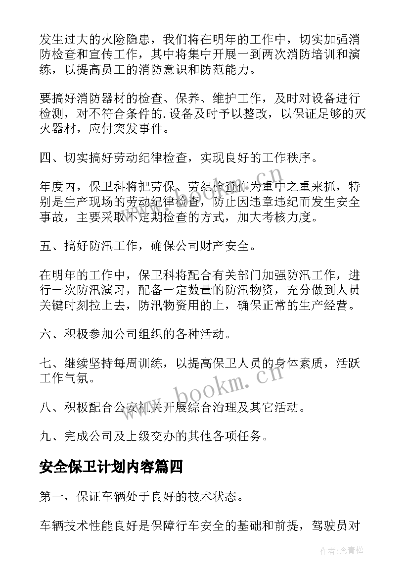 最新安全保卫计划内容 安全保卫工作计划(大全5篇)