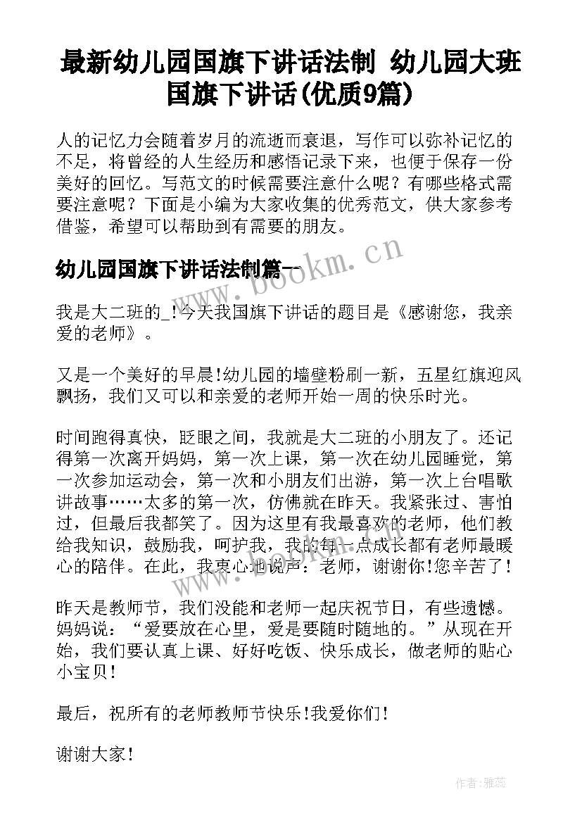 最新幼儿园国旗下讲话法制 幼儿园大班国旗下讲话(优质9篇)