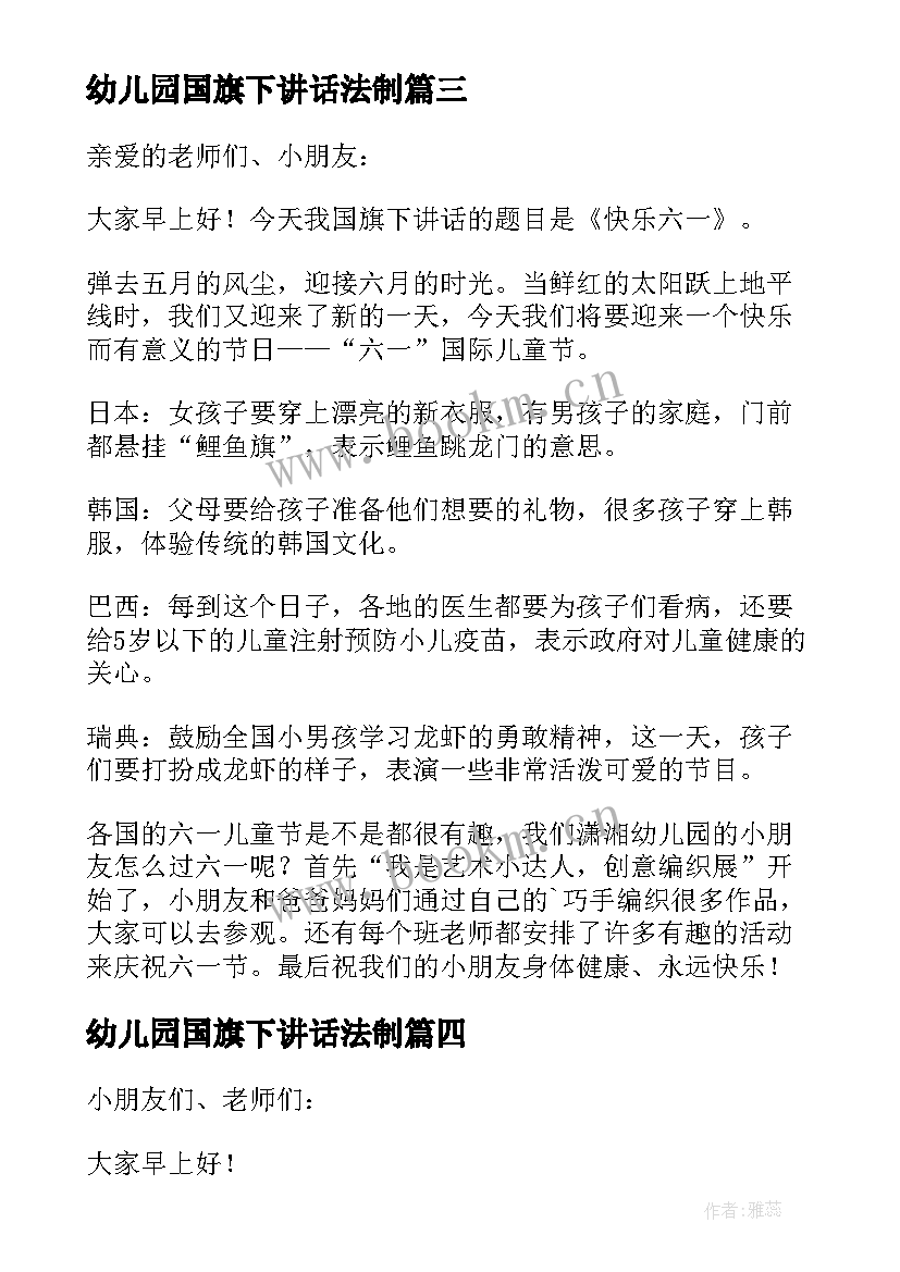 最新幼儿园国旗下讲话法制 幼儿园大班国旗下讲话(优质9篇)