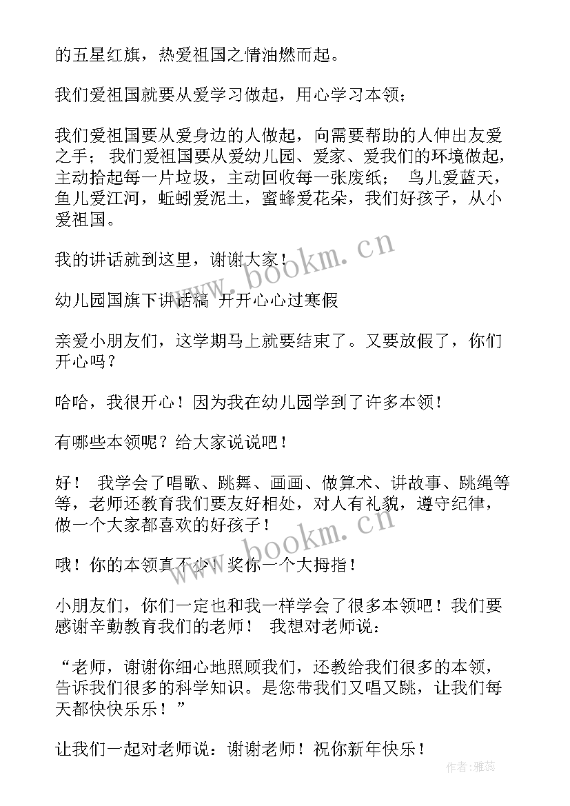 最新幼儿园国旗下讲话法制 幼儿园大班国旗下讲话(优质9篇)