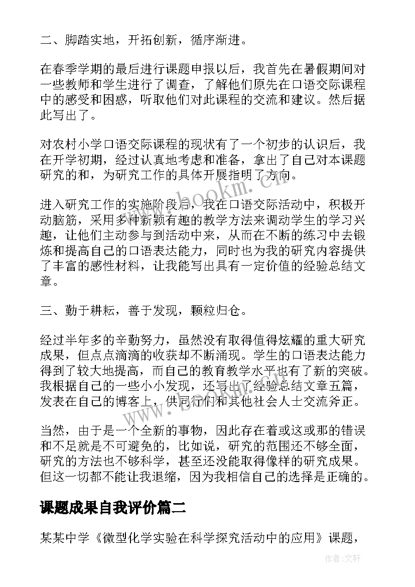 课题成果自我评价(精选6篇)