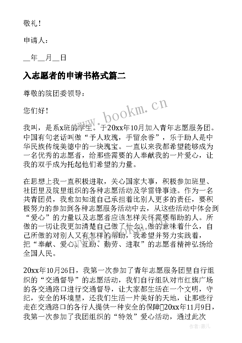 入志愿者的申请书格式(优质5篇)