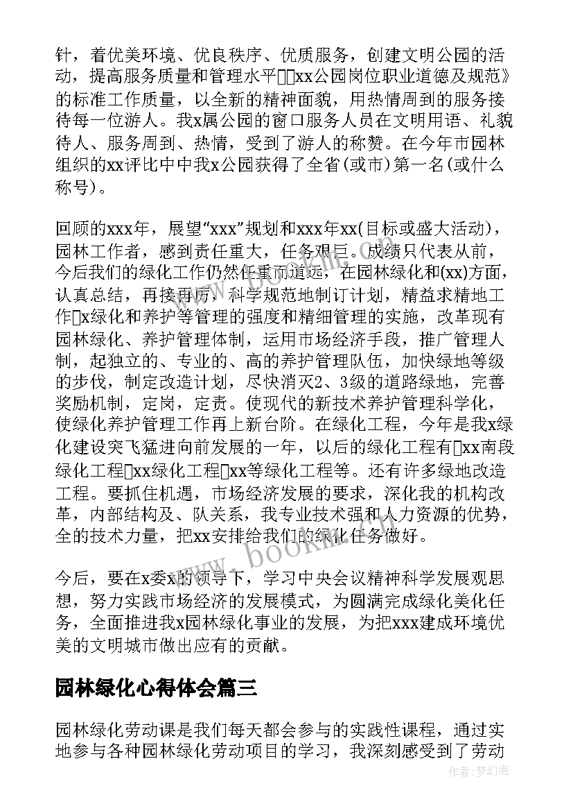 园林绿化心得体会 园林绿化总结心得(优质5篇)