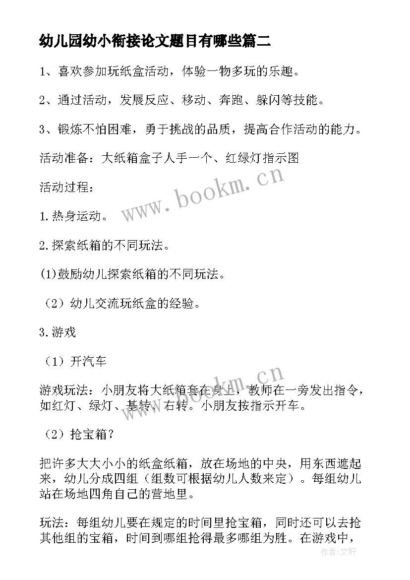 最新幼儿园幼小衔接论文题目有哪些(优秀5篇)