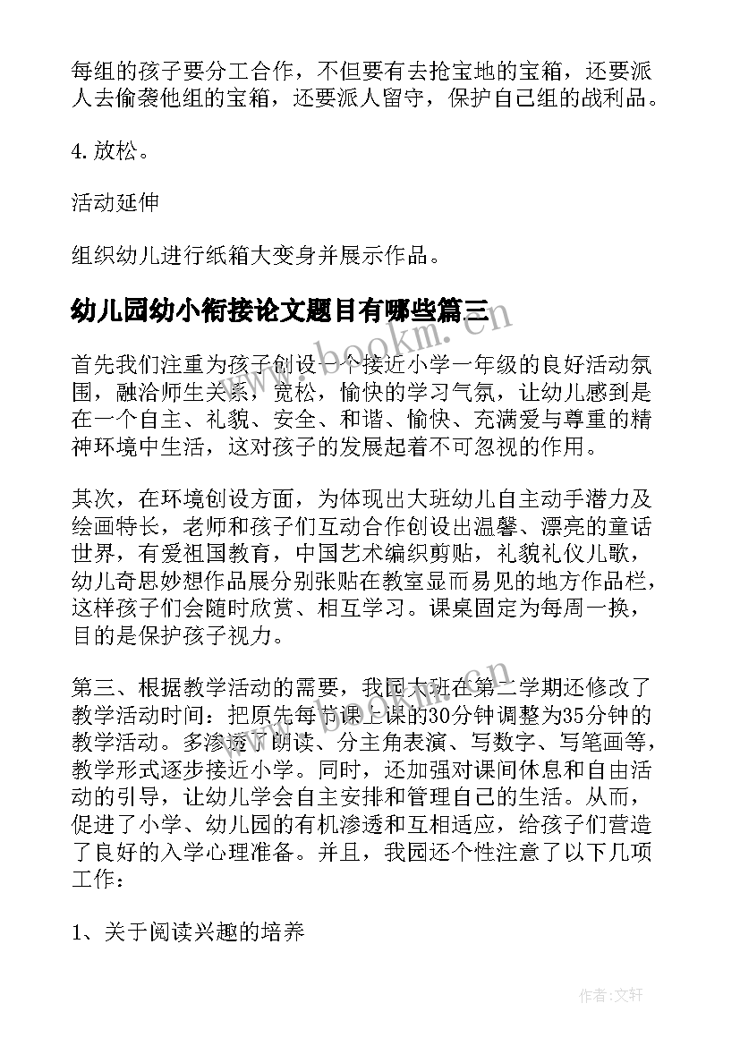 最新幼儿园幼小衔接论文题目有哪些(优秀5篇)