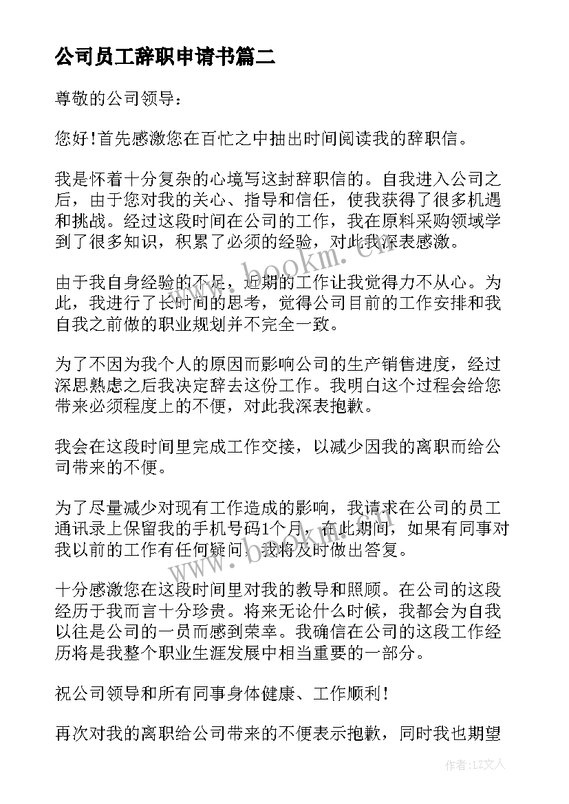 公司员工辞职申请书 公司普通员工个人辞职申请书(精选9篇)