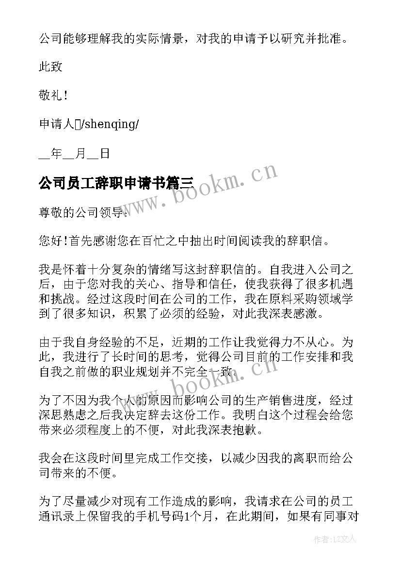 公司员工辞职申请书 公司普通员工个人辞职申请书(精选9篇)