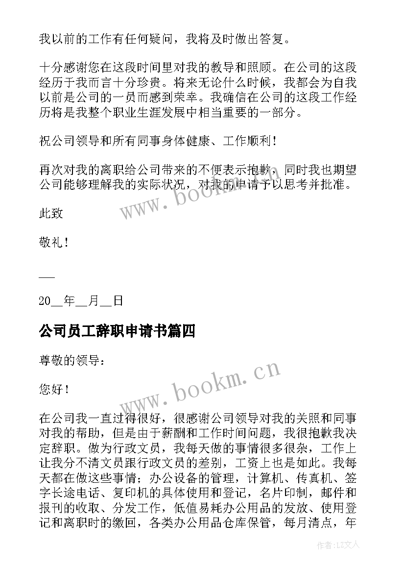 公司员工辞职申请书 公司普通员工个人辞职申请书(精选9篇)