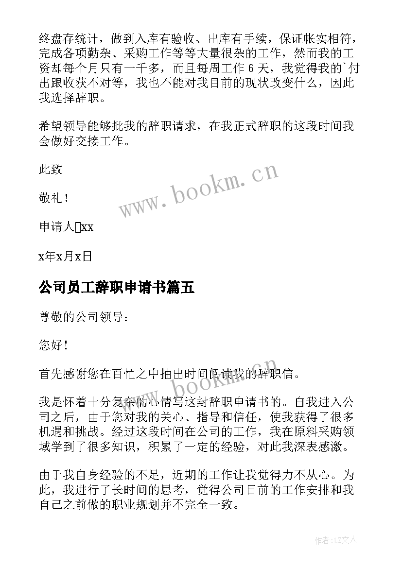 公司员工辞职申请书 公司普通员工个人辞职申请书(精选9篇)