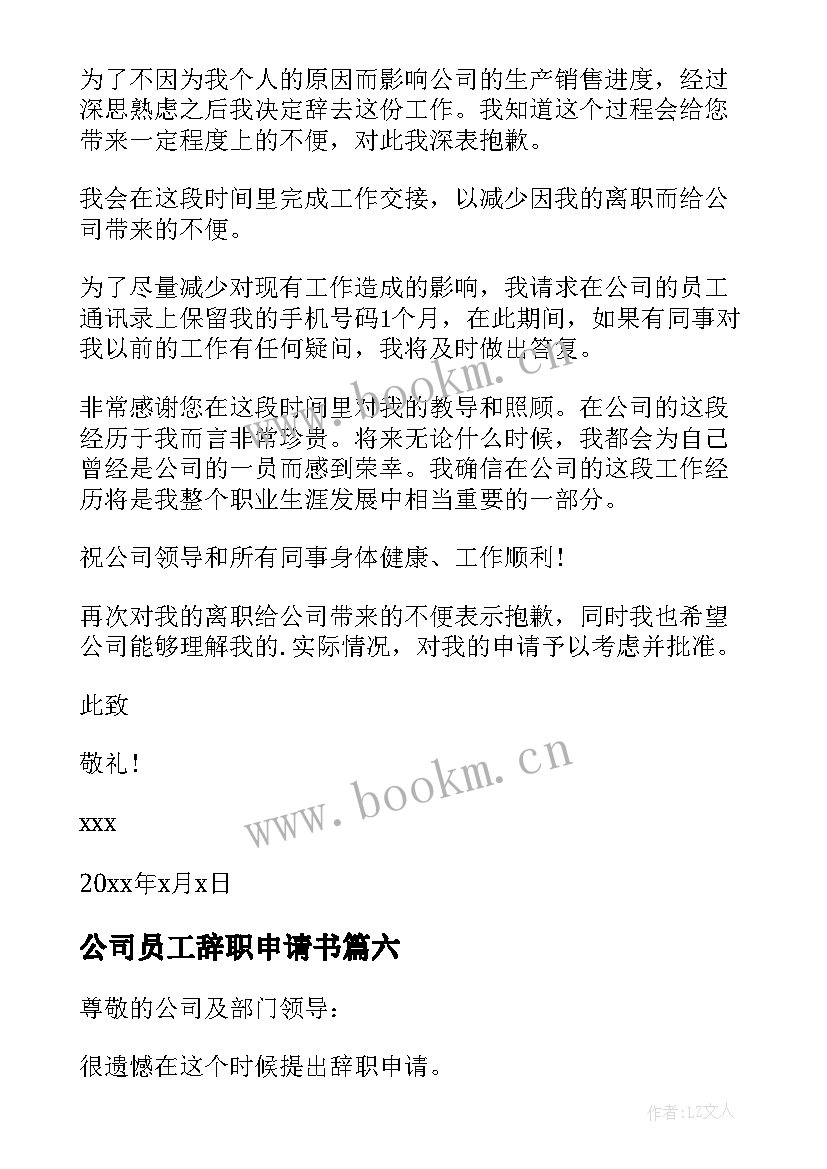 公司员工辞职申请书 公司普通员工个人辞职申请书(精选9篇)