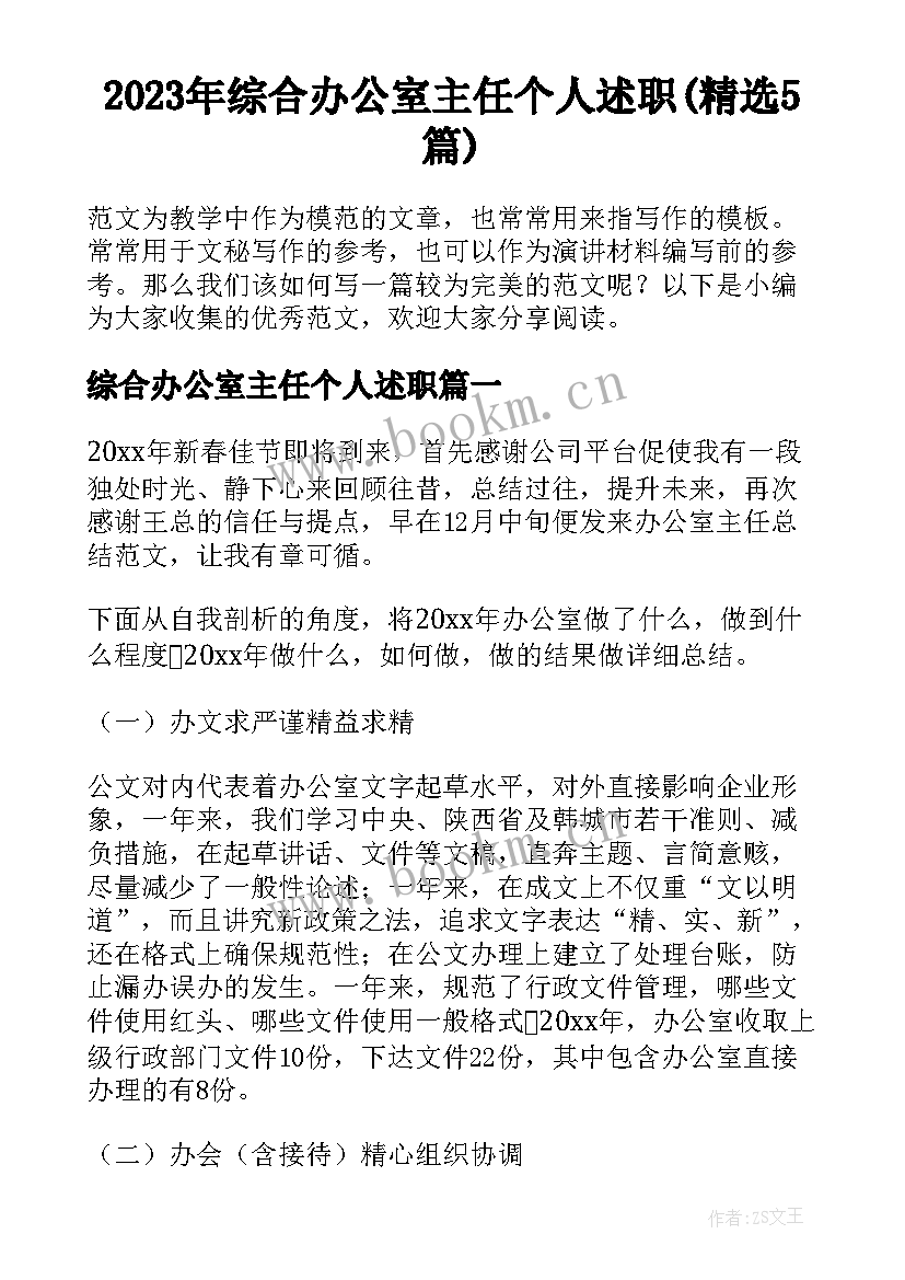 2023年综合办公室主任个人述职(精选5篇)