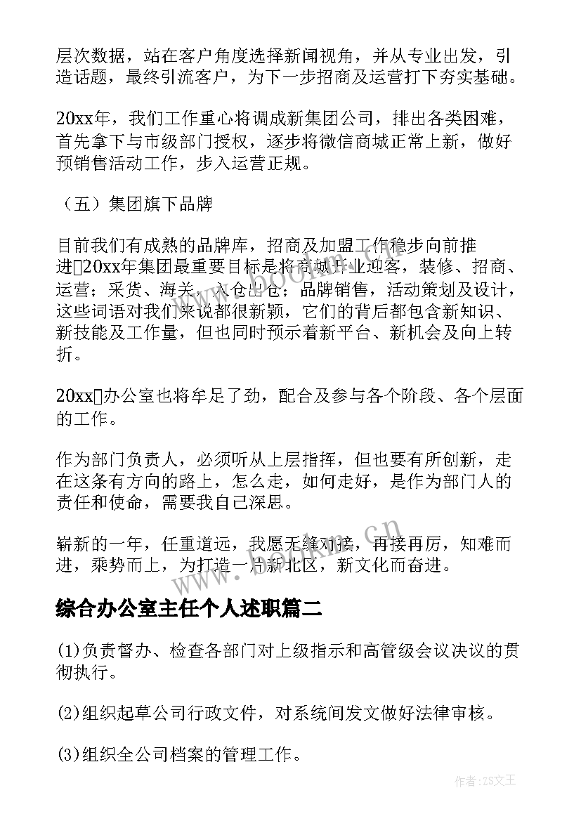 2023年综合办公室主任个人述职(精选5篇)