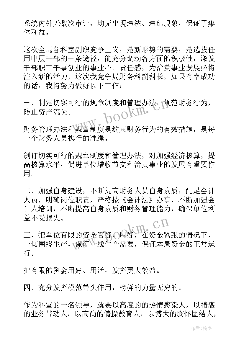 最新财务经理竞选稿 财务岗位竞聘演讲稿(精选6篇)