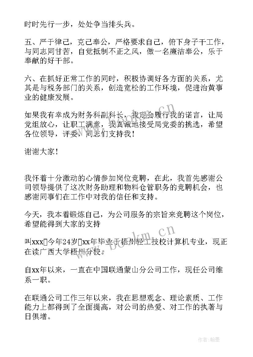 最新财务经理竞选稿 财务岗位竞聘演讲稿(精选6篇)