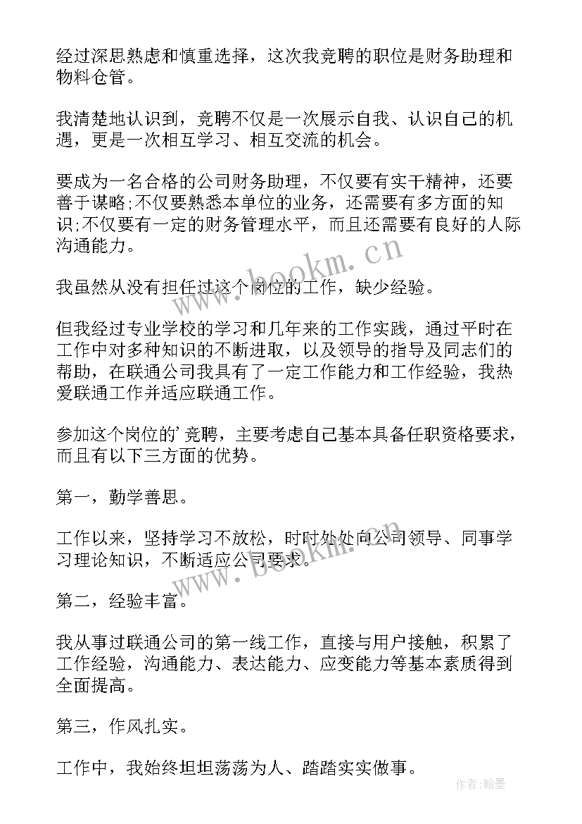 最新财务经理竞选稿 财务岗位竞聘演讲稿(精选6篇)