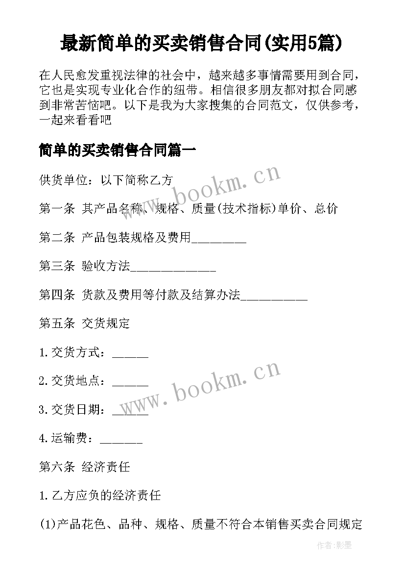 最新简单的买卖销售合同(实用5篇)