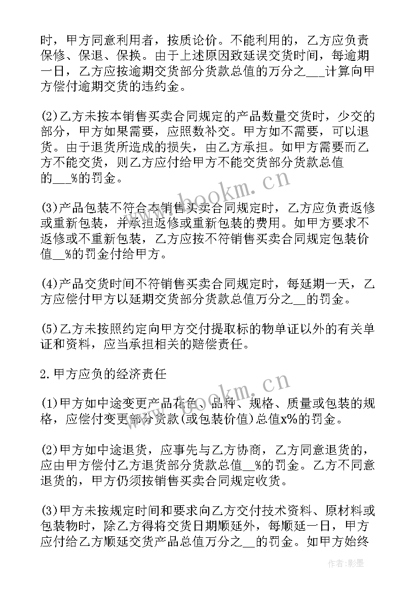 最新简单的买卖销售合同(实用5篇)