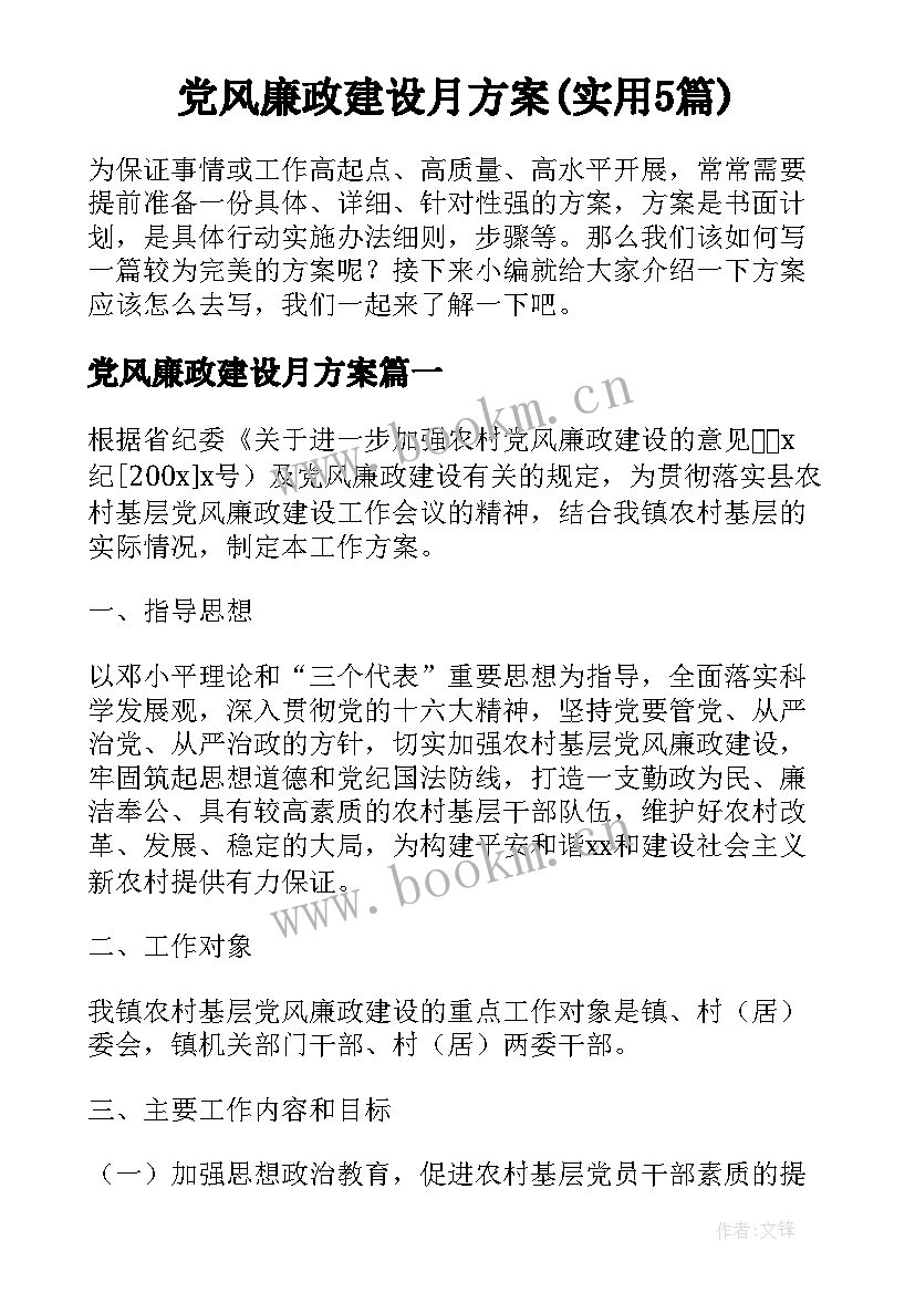 党风廉政建设月方案(实用5篇)