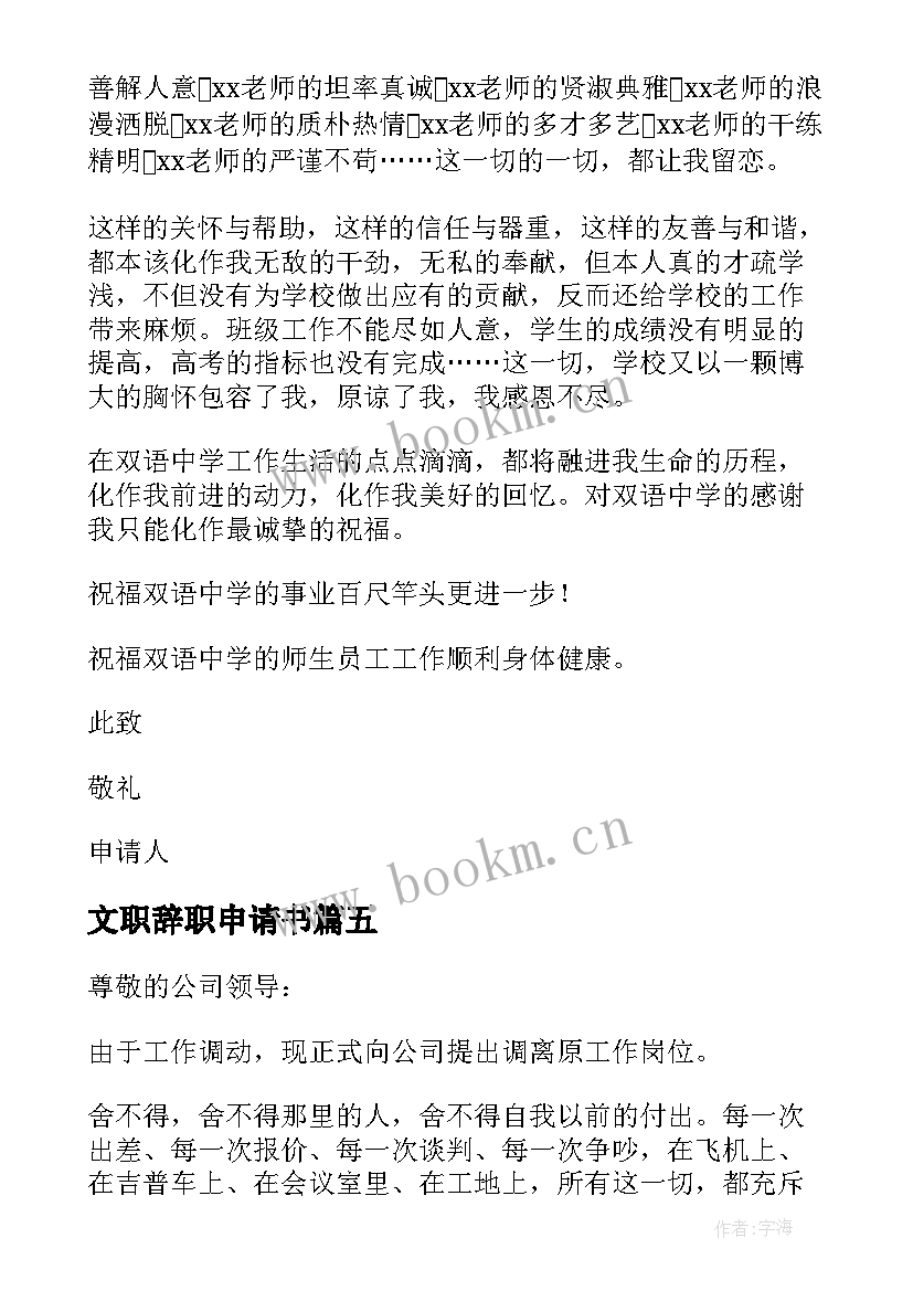 2023年文职辞职申请书(汇总5篇)