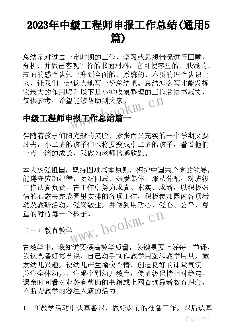 2023年中级工程师申报工作总结(通用5篇)