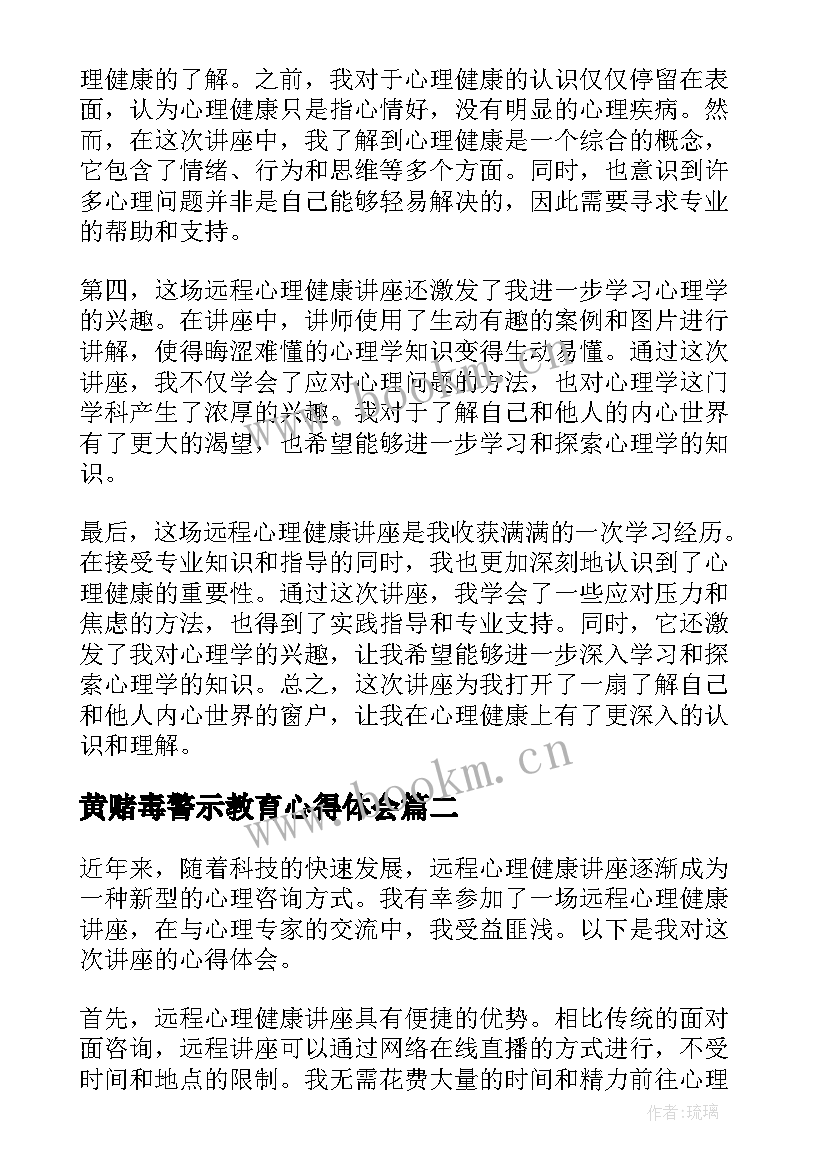 最新黄赌毒警示教育心得体会(精选6篇)