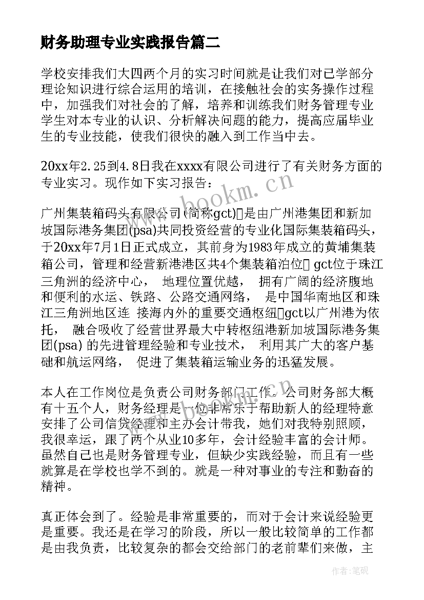 2023年财务助理专业实践报告(通用7篇)