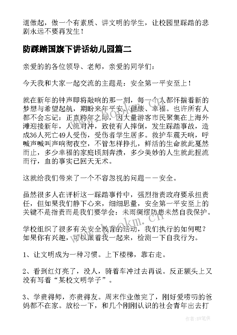 2023年防踩踏国旗下讲话幼儿园(精选5篇)