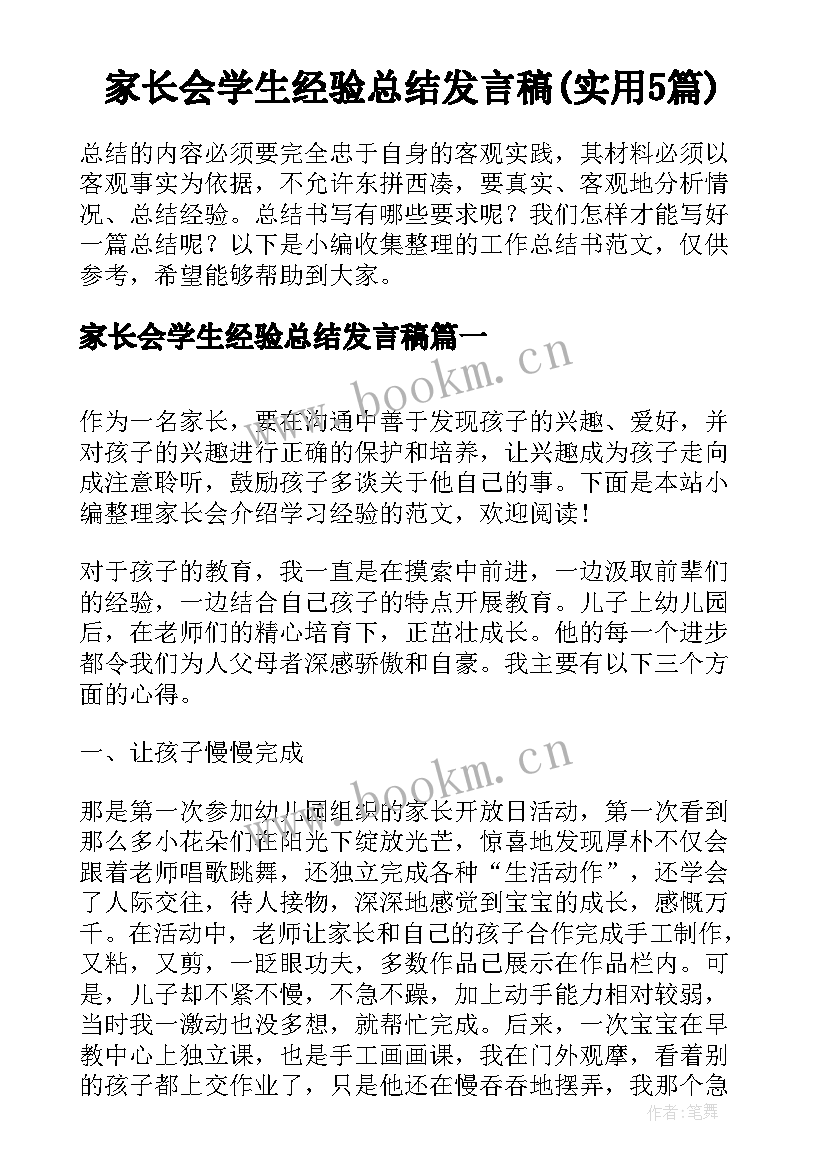 家长会学生经验总结发言稿(实用5篇)