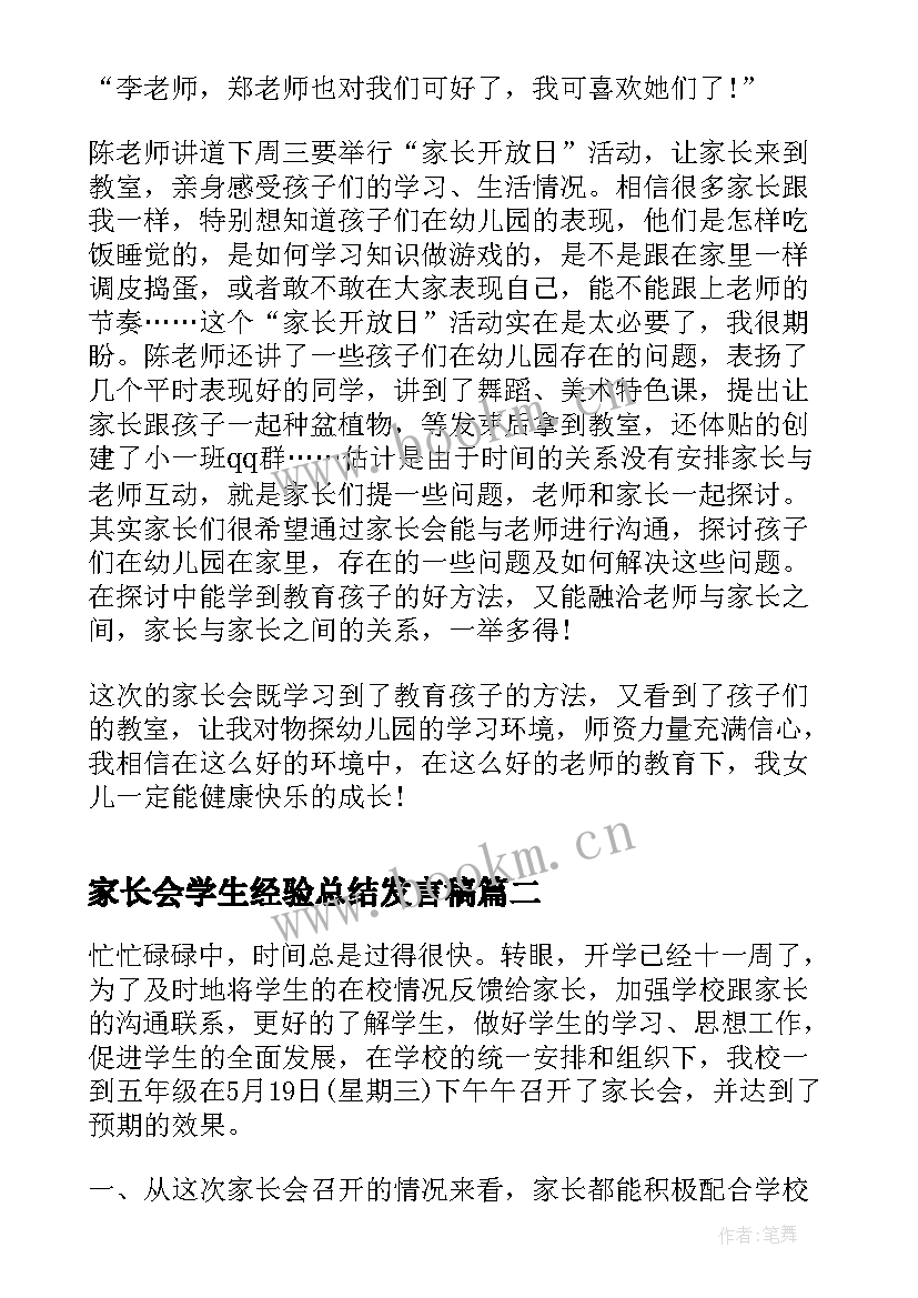 家长会学生经验总结发言稿(实用5篇)