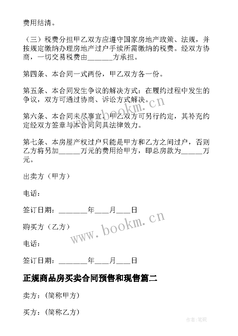 最新正规商品房买卖合同预售和现售 商品房屋买卖的合同(优秀5篇)