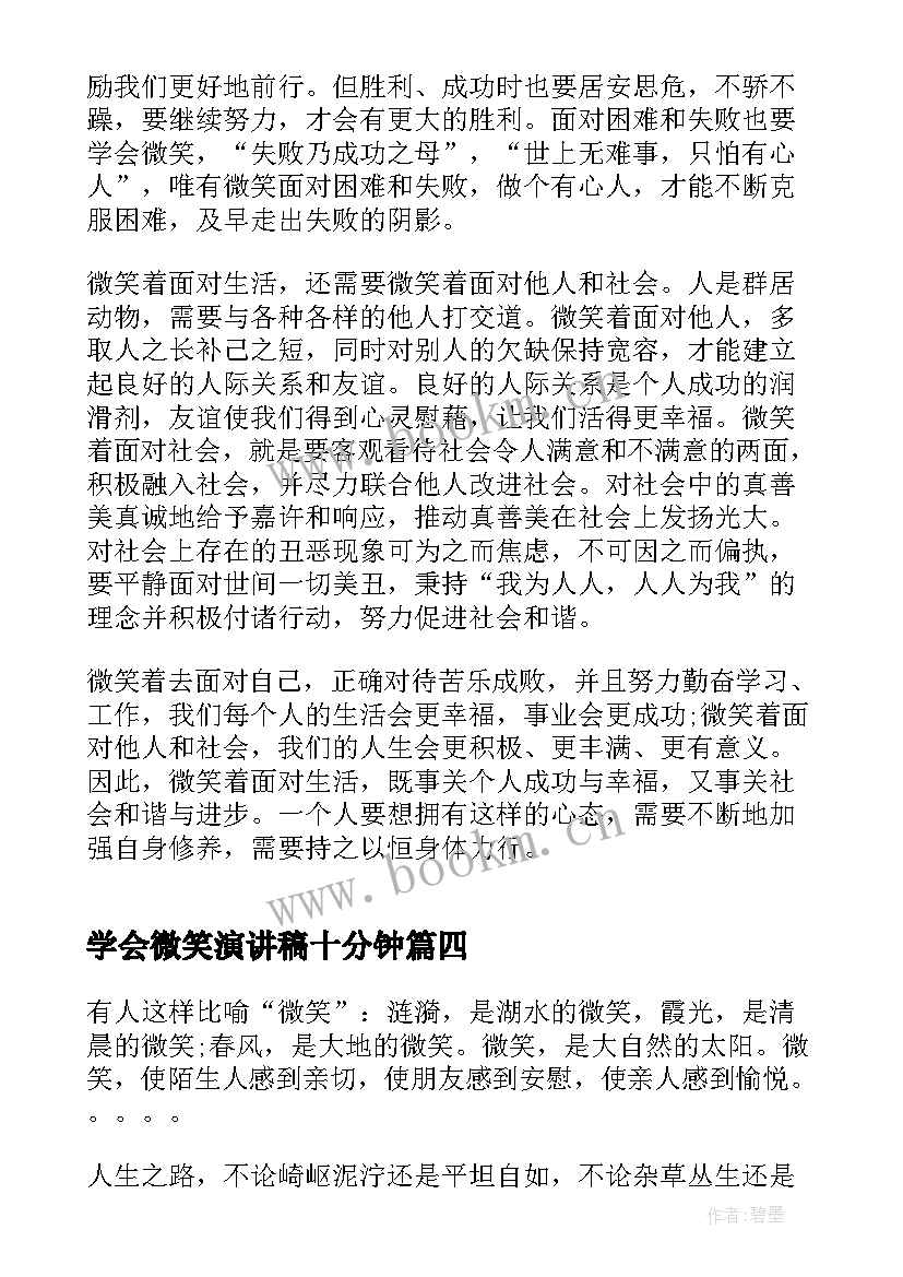 学会微笑演讲稿十分钟(精选5篇)