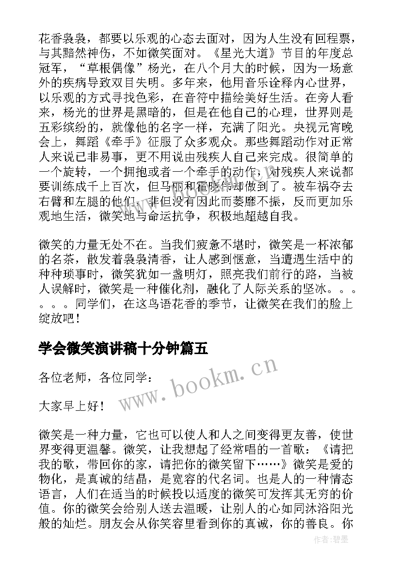 学会微笑演讲稿十分钟(精选5篇)