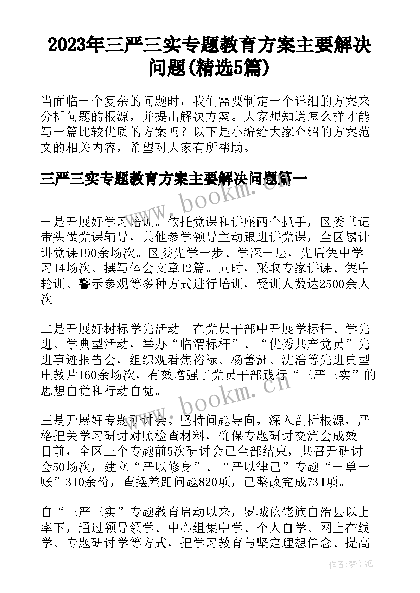 2023年三严三实专题教育方案主要解决问题(精选5篇)